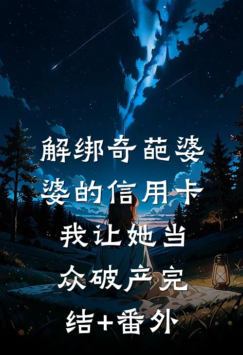 解绑奇葩婆婆的信用卡，我让她当众破产完结+番外