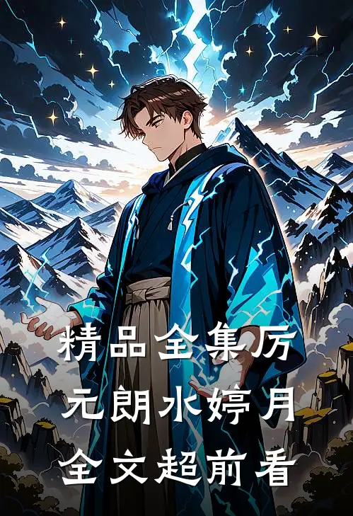 精品全集厉元朗水婷月全文超前看
