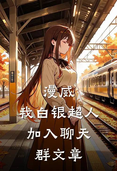 漫威：我白银超人，加入聊天群文章