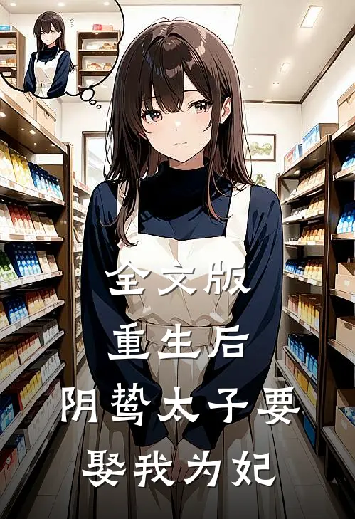 全文版重生后，阴鸷太子要娶我为妃