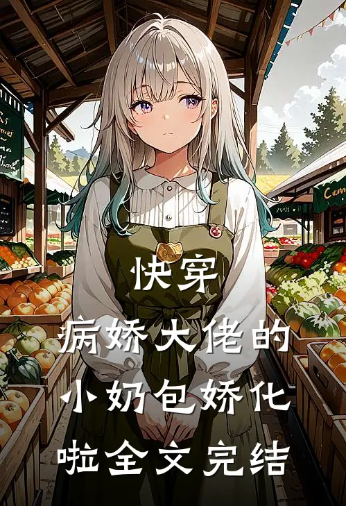 快穿：病娇大佬的小奶包娇化啦全文完结
