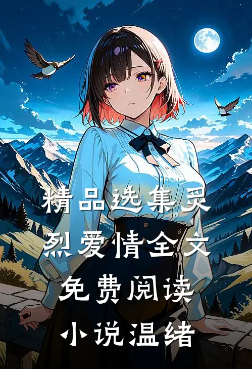 精品选集炙烈爱情全文免费阅读小说温绪