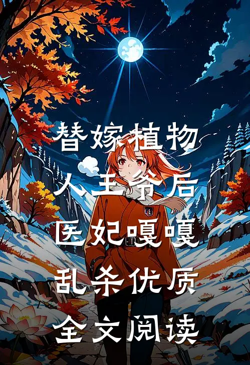 替嫁植物人王爷后，医妃嘎嘎乱杀优质全文阅读