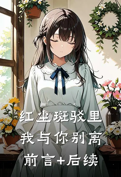 红尘斑驳里，我与你别离前言+后续