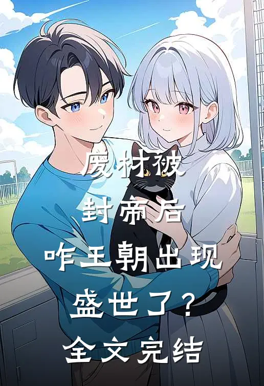 废材被封帝后，咋王朝出现盛世了？全文完结