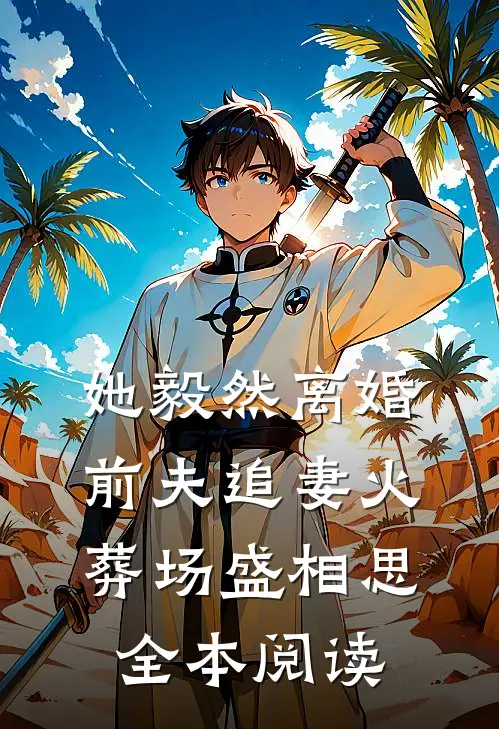她毅然离婚前夫追妻火葬场盛相思全本阅读