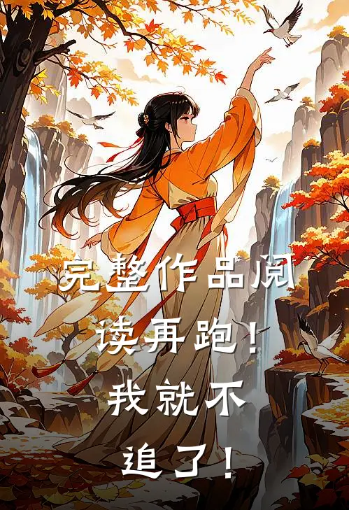 完整作品阅读再跑！我就不追了！