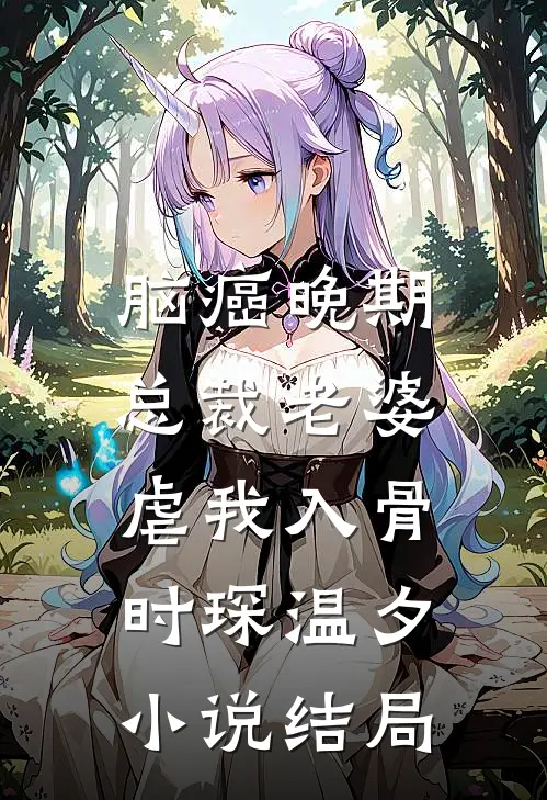 脑癌晚期，总裁老婆虐我入骨时琛温夕小说结局