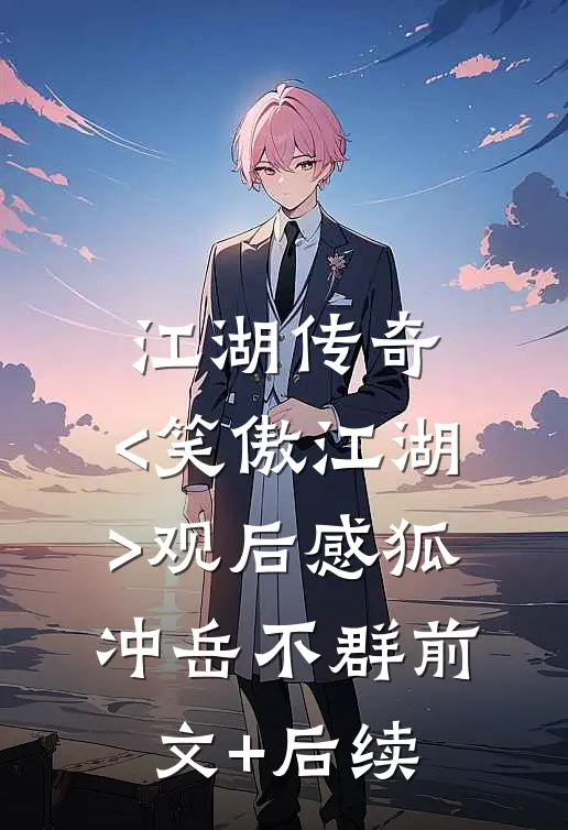 江湖传奇：<笑傲江湖>观后感狐冲岳不群前文+后续