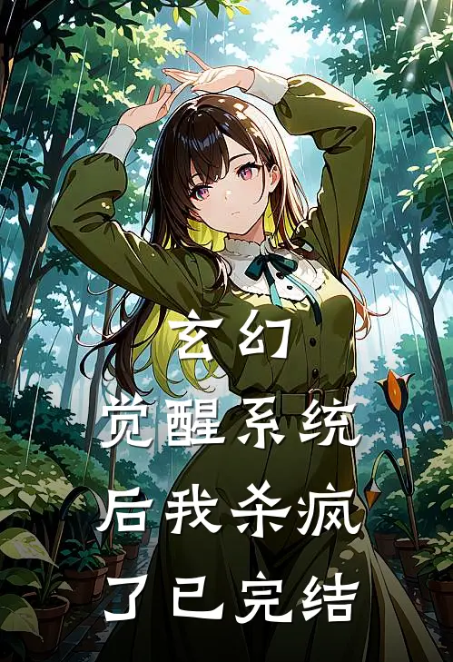 玄幻：觉醒系统后我杀疯了已完结