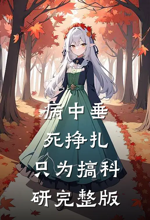 病中垂死挣扎，只为搞科研完整版