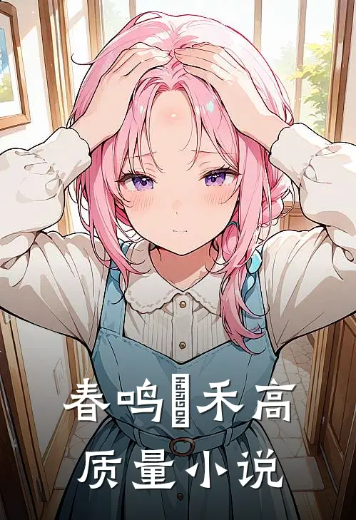 春鸣璟禾高质量小说