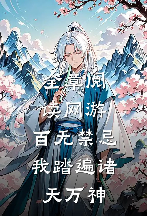 全章阅读网游：百无禁忌，我踏遍诸天万神