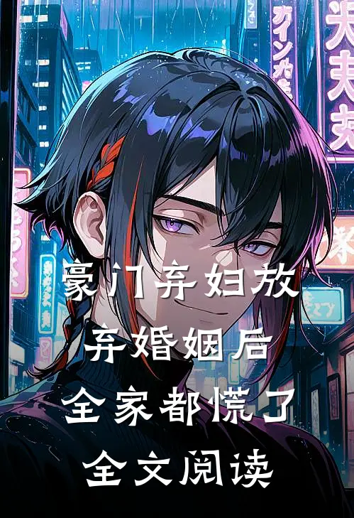 豪门弃妇放弃婚姻后，全家都慌了全文阅读