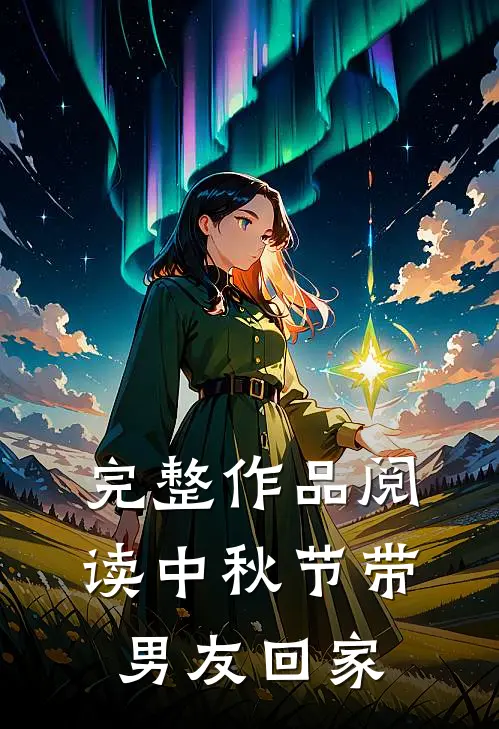 完整作品阅读中秋节带男友回家
