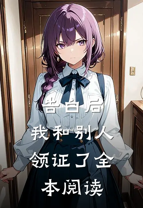 告白后，我和别人领证了全本阅读