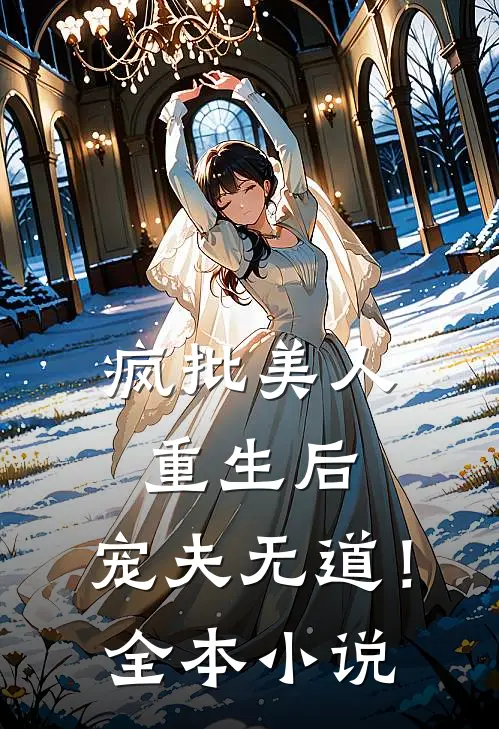 疯批美人重生后，宠夫无道！全本小说