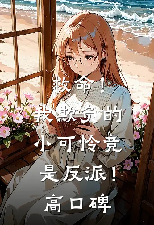 救命！我欺负的小可怜竟是反派！高口碑