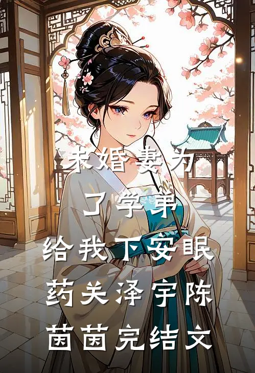 未婚妻为了学弟，给我下安眠药关泽宇陈茵茵完结文