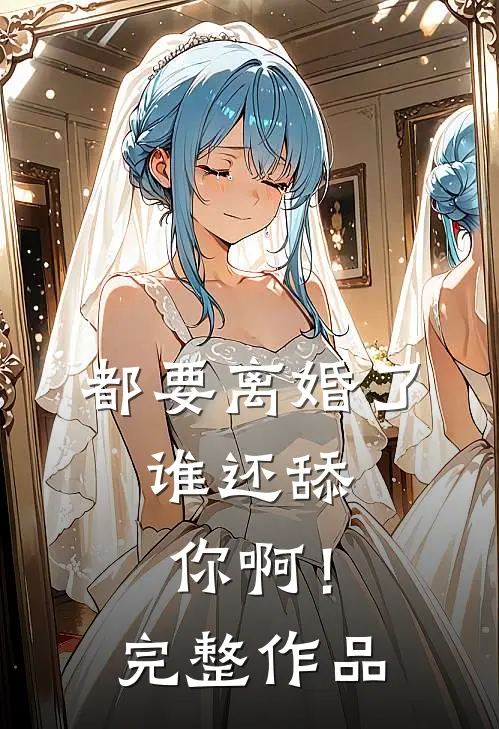 都要离婚了，谁还舔你啊！完整作品