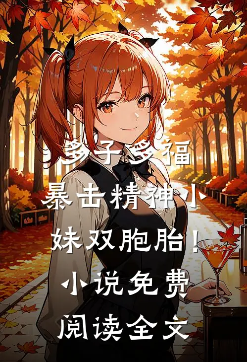多子多福，暴击精神小妹双胞胎！小说免费阅读全文