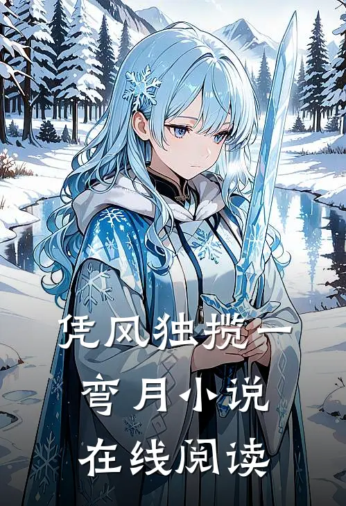 凭风独揽一弯月小说在线阅读