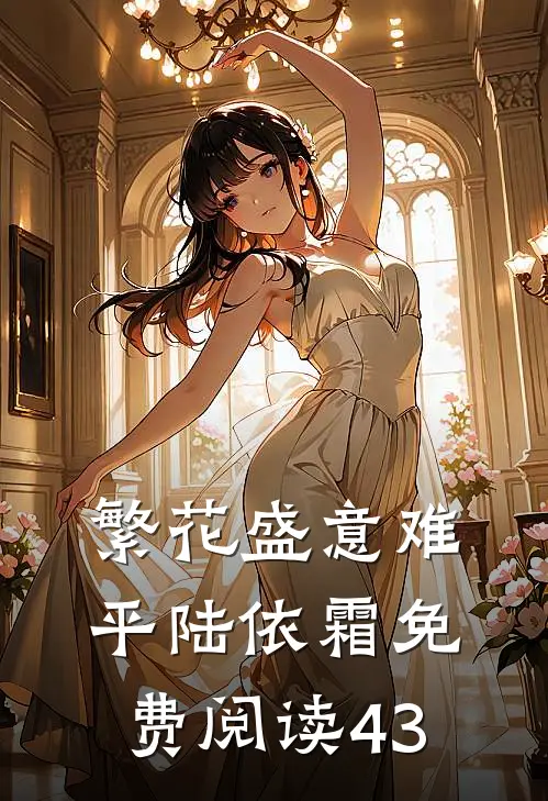 繁花盛意难平陆依霜免费阅读43