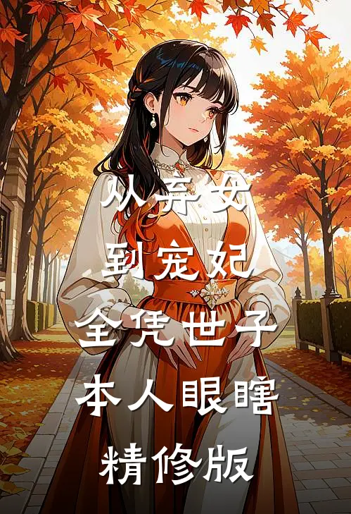 从弃女到宠妃，全凭世子本人眼瞎精修版