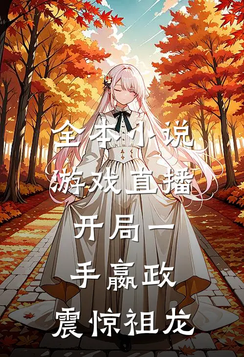 全本小说游戏直播：开局一手嬴政，震惊祖龙