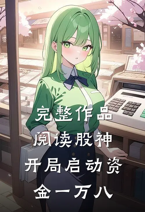 完整作品阅读股神：开局启动资金一万八