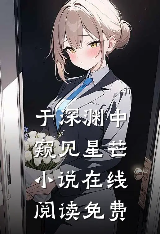 于深渊中窥见星芒小说在线阅读免费