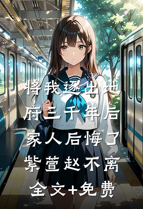 将我逐出地府三千年后，家人后悔了紫萱赵不离全文+免费