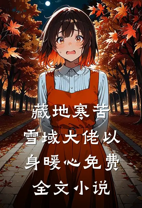 藏地寒苦，雪域大佬以身暖心免费全文小说