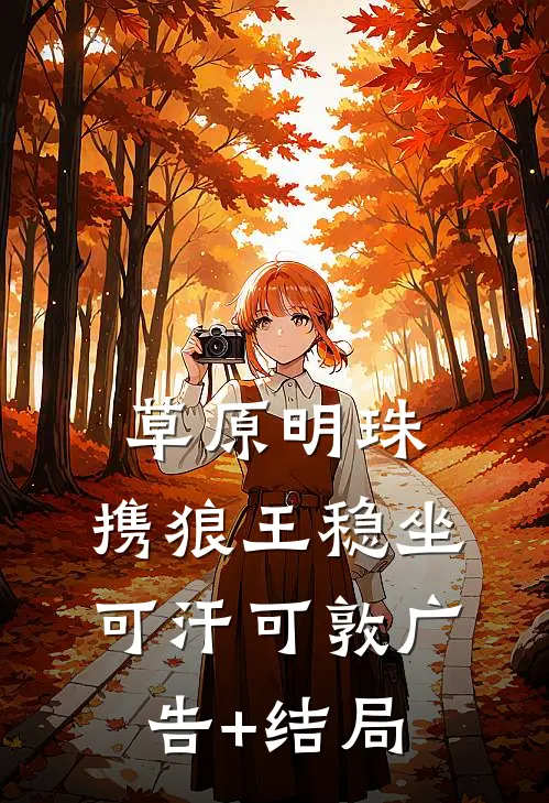 草原明珠：携狼王稳坐可汗可敦广告+结局
