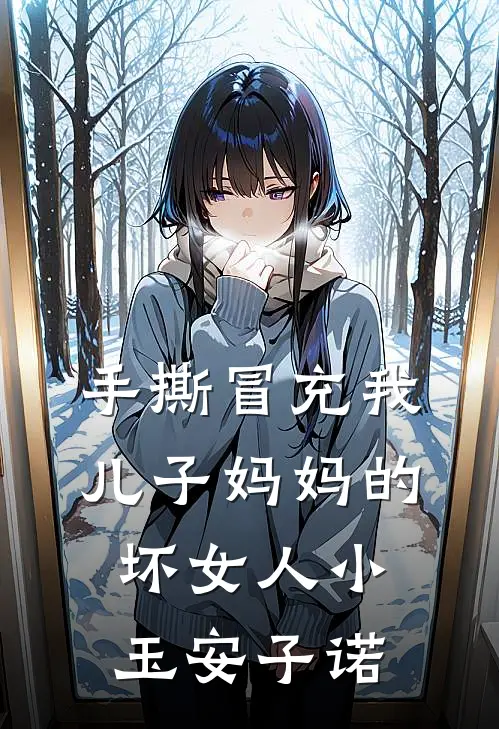 手撕冒充我儿子妈妈的坏女人小玉安子诺