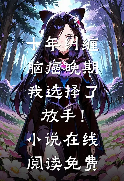 十年纠缠：脑癌晚期，我选择了放手！小说在线阅读免费