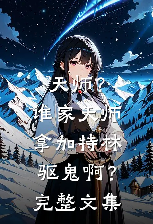 天师？谁家天师拿加特林驱鬼啊？完整文集