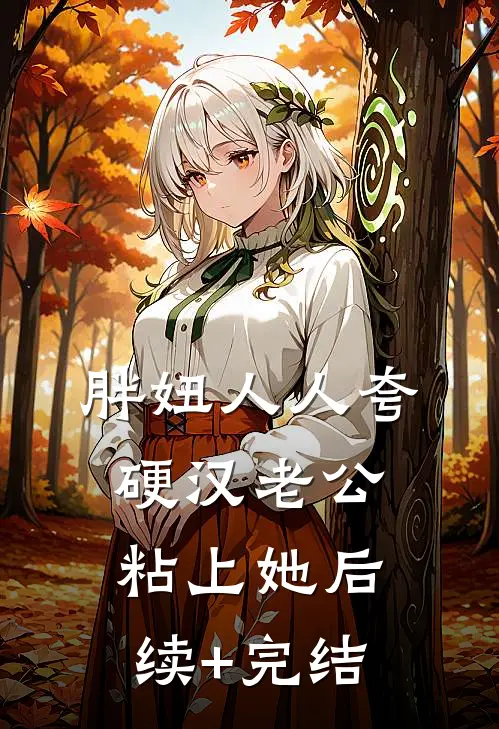 胖妞人人夸，硬汉老公粘上她后续+完结