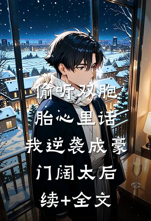 偷听双胞胎心里话，我逆袭成豪门阔太后续+全文
