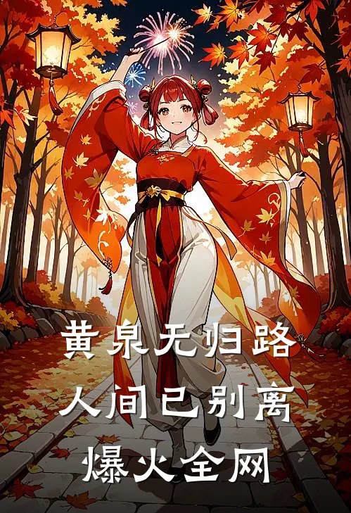 黄泉无归路，人间已别离爆火全网