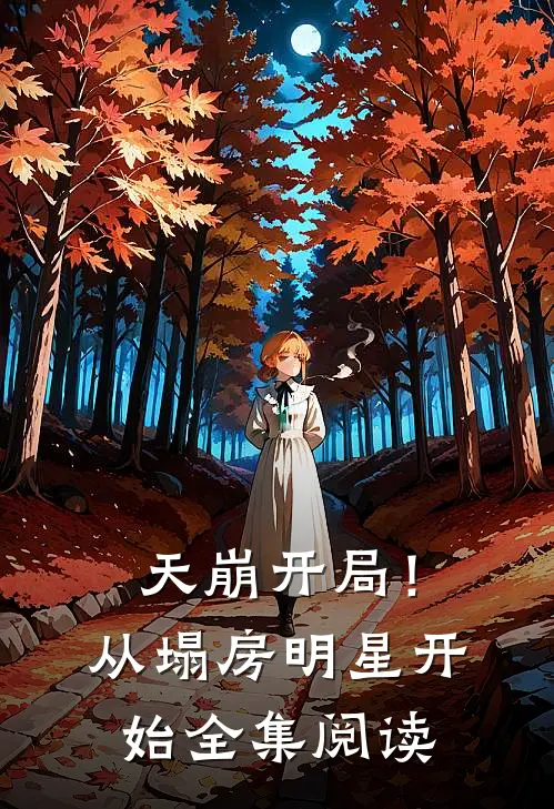 天崩开局！从塌房明星开始全集阅读