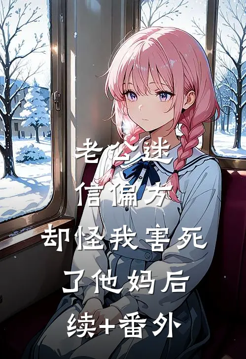 老公迷信偏方，却怪我害死了他妈后续+番外