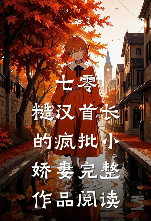 七零：糙汉首长的疯批小娇妻完整作品阅读