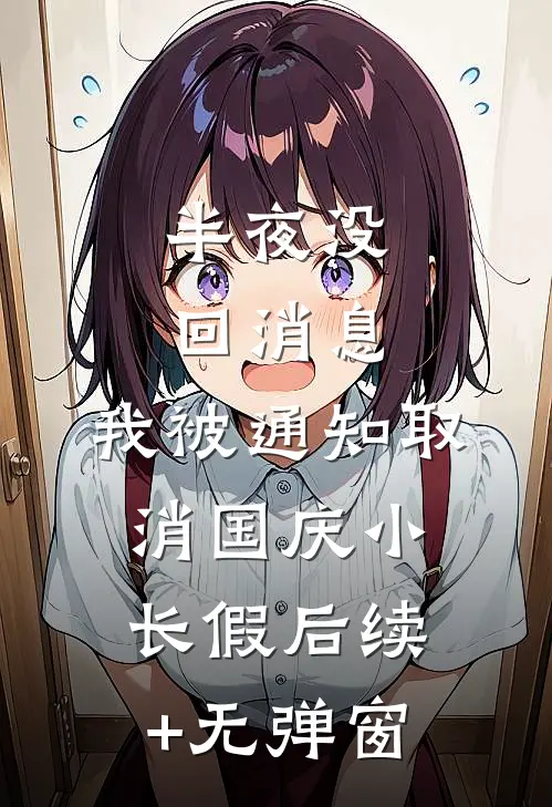 半夜没回消息，我被通知取消国庆小长假后续+无弹窗