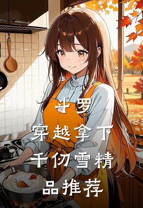 斗罗：穿越拿下千仞雪精品推荐