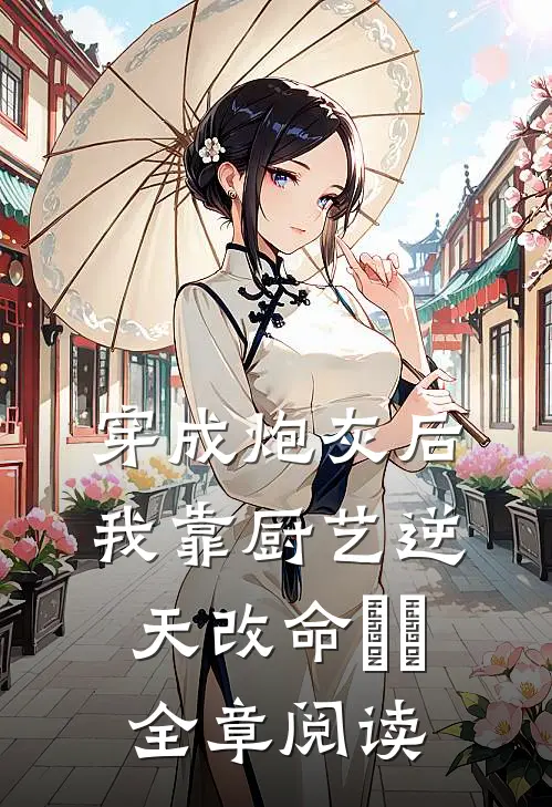 穿成炮灰后，我靠厨艺逆天改命​​全章阅读