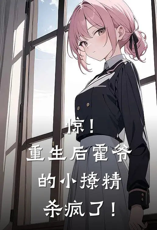 惊！重生后霍爷的小撩精杀疯了！