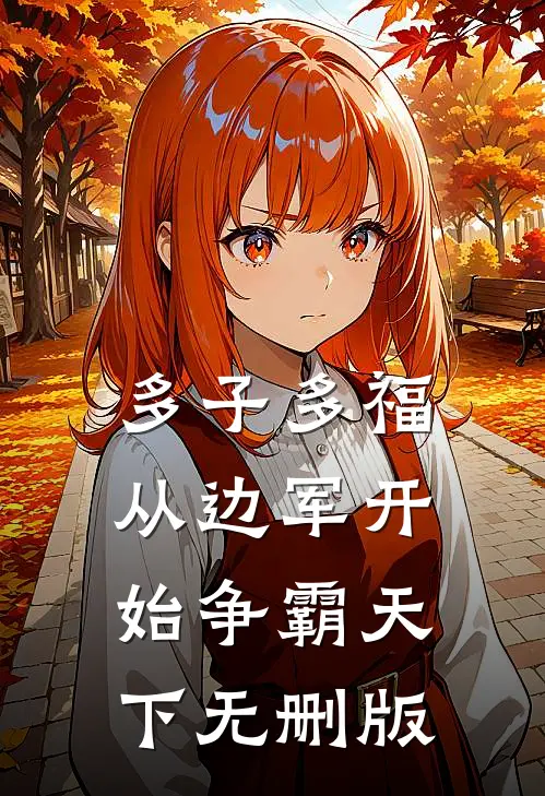 多子多福，从边军开始争霸天下无删版
