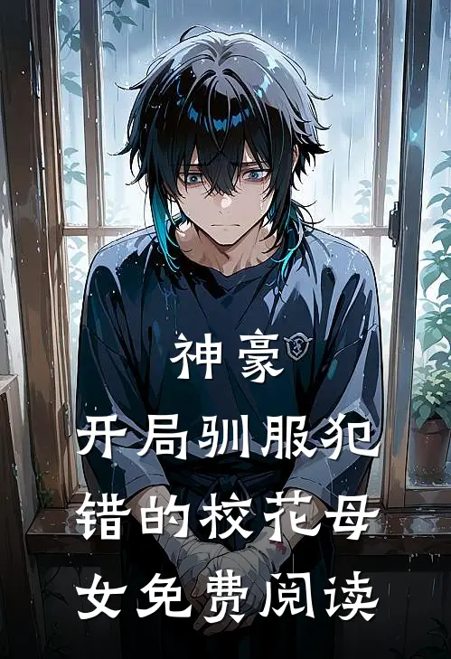 神豪，开局驯服犯错的校花母女免费阅读