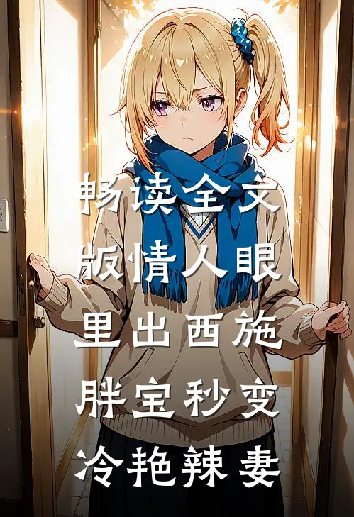 畅读全文版情人眼里出西施，胖宝秒变冷艳辣妻